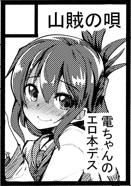 ◎貴サークル「山賊の唄」は、日曜日 東地区"チ"ブロック-16a に配置されました。 わぁい 