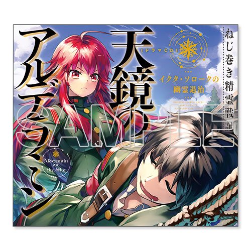 電撃屋 本日発売 ねじ巻き精霊戦記 天鏡のアルデラミン ドラマcd Cast 岡本信彦 種田梨沙 ほか アニメ放送の前にイクタやヤトリたちのコミカルなやり取りを楽しんで T Co 40xkaejfdr T Co B9zmoybqok Twitter