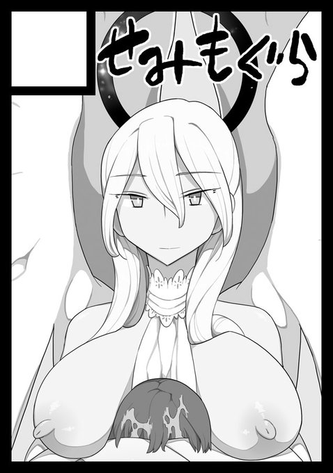 夏コミ受かりました。日曜日 東地区"O"ブロック-53a「せみもぐら」にてサークル参加します。新刊「意思のない天使は僕の性処理用具」おねショタもの。過去作「リリス」と「クソガキ」を足して2で割ってTSを抜いたような内容です。 