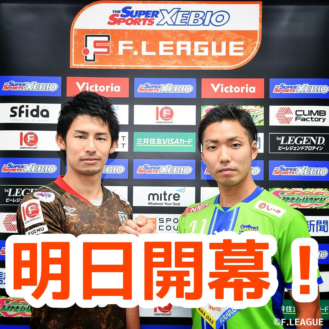 fリーグ 動画更新 府中 湘南両チーム監督 選手のコメント動画を公開しました 府中 Vs 湘南の試合は6 12 日 17 45ko T Co Ec1hmsffmy ゼビオfリーグ Futsal fリーグ開幕 fリーグ 動画更新 府中 湘南両チーム監督 選手のコメント動画を公開しました 府中 Vs 湘南の試合は6 12 日 17 45ko T Co Ec1hmsffmy ゼビオfリーグ Futsal fリーグ開幕