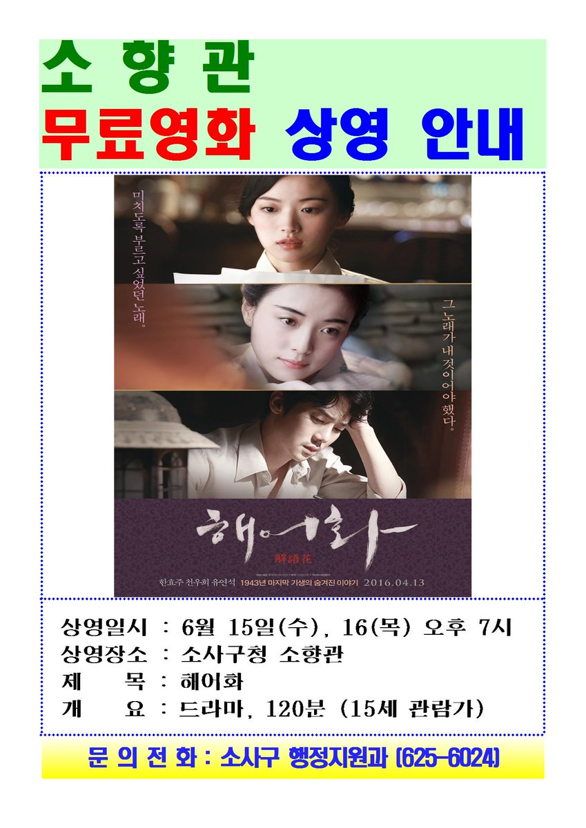<소사구청 무료영화 상영안내>
마지막 기생의 숨겨진 이야기, " 해어화(解語花) "를
6월 15(수),16(목)일 두차례 상영합니다.
가족, 친구, 연인과 함께 오셔서 즐거운 관람 하시길 바랍니다♬
