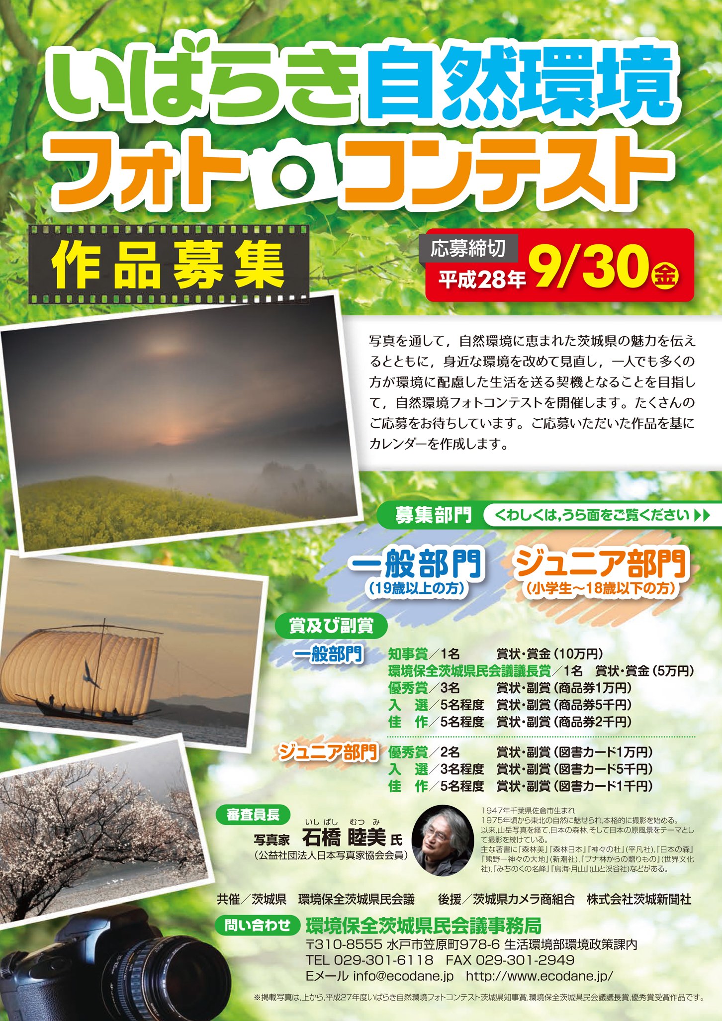 茨城県 自然に恵まれた本県の魅力を伝え 多くの方が環境に配慮した生活を送る契機となることを目指して 自然環境フォトコンテスト を開催 たくさんのご応募お待ちしています T Co 07gjl8qlnn 茨城 環境 写真 T Co Edkrlyuzbz