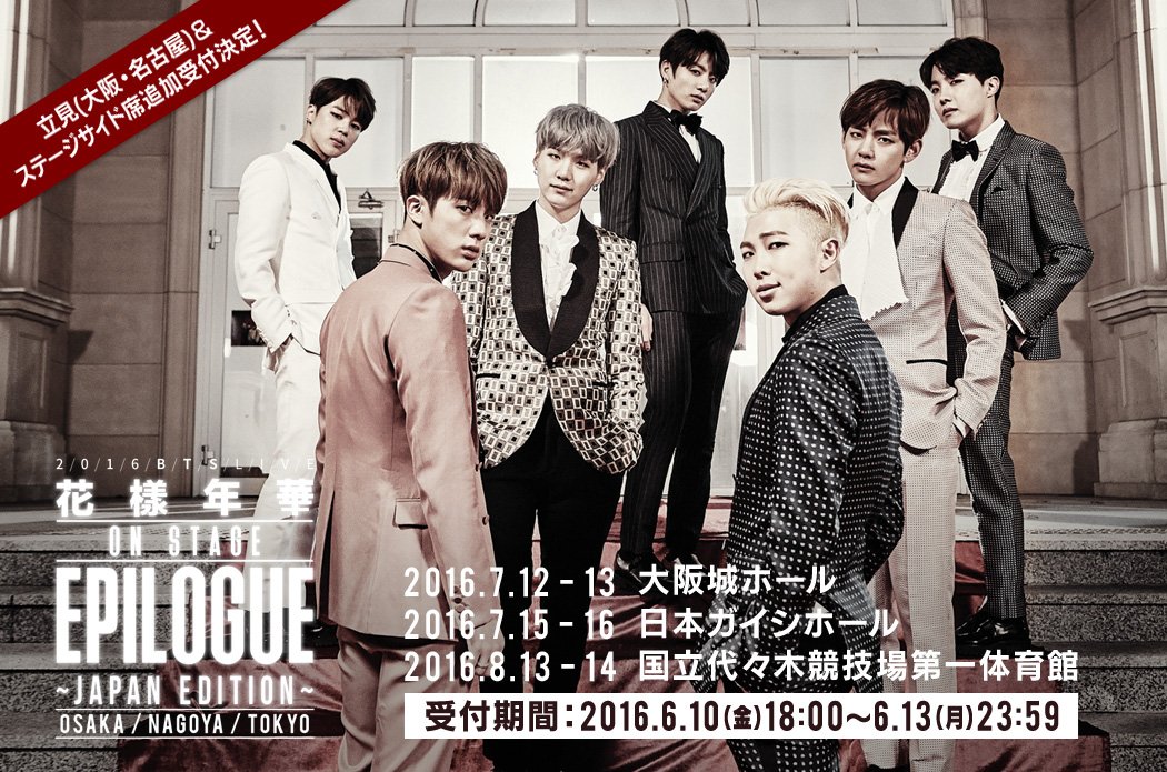 Bts Japan Official 16 Bts Live 花様年華 On Stage Epilogue Japan Edition 立見 大阪 名古屋 ステージサイド席 大阪 名古屋 東京 受付開始 詳細 T Co Rudxnssrnj