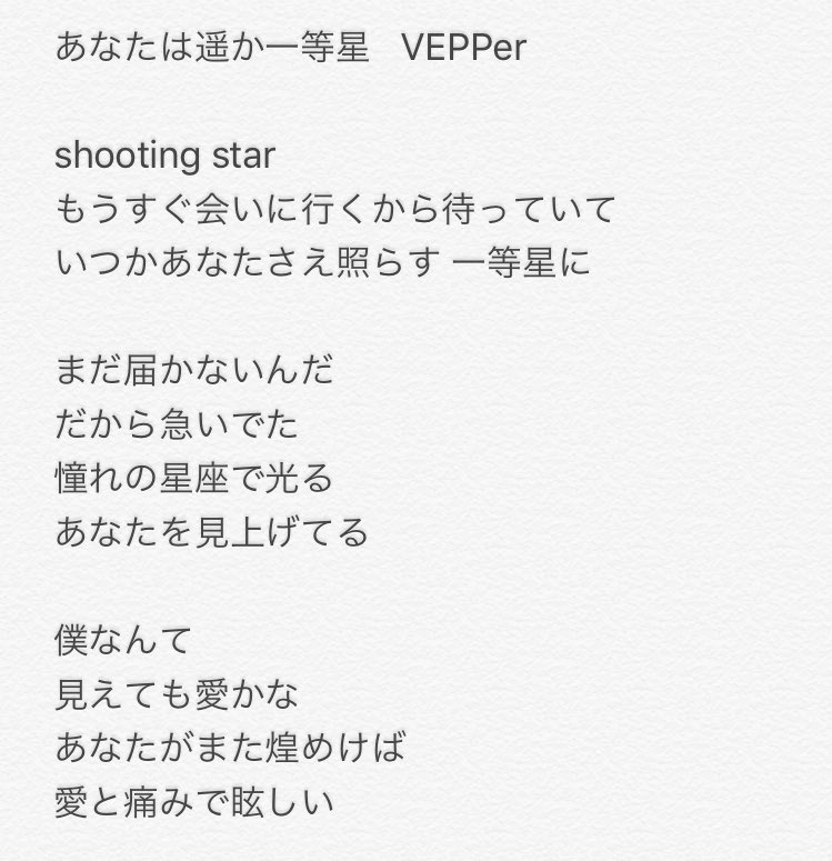 تويتر れーな على تويتر あなたは遥か一等星の歌詞置いておきますね 聞き間違えてるかも てか良曲すぎるやろこれ あなたって誰やねん T Co F7mc0w7vfa