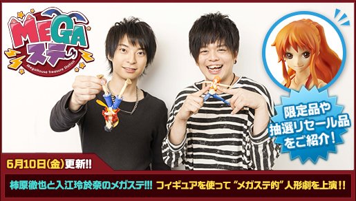 メガトレショップ メガちゃん 柿原徹也と入江玲於奈のメガトレステーション 最新回更新しましたよ 今回はたくさんフィギュアをご紹介 メガステ的人形劇場 桃太郎 をお楽しみください T Co Mokilfa4et メガステ T Co メガトレショップ メガちゃん 柿原徹也と入江玲於奈のメガトレステーション 最新回更新しましたよ 今回はたくさんフィギュアをご紹介 メガステ的人形劇場 桃太郎 をお楽しみください T Co Mokilfa4et メガステ T Co