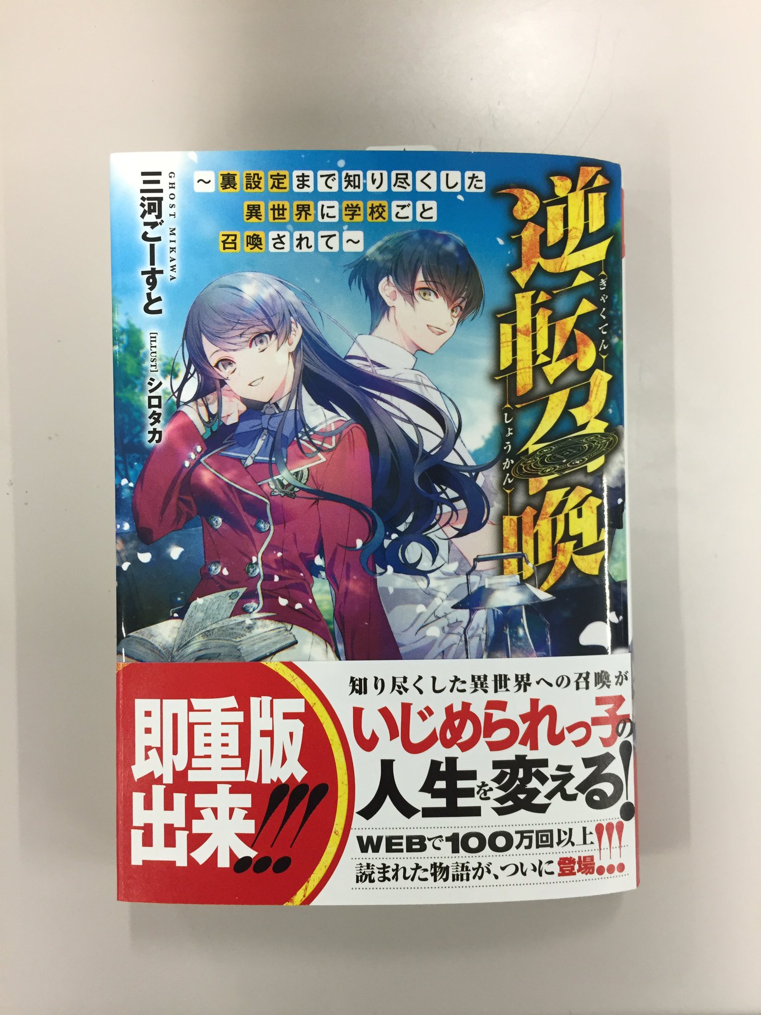ダッシュエックス文庫編集部 逆転召喚 重版帯できました 重版分は6 24頃から書店に並びますので 品薄かもですがいましばしお待ちを T Co Bqffgq8mut Twitter
