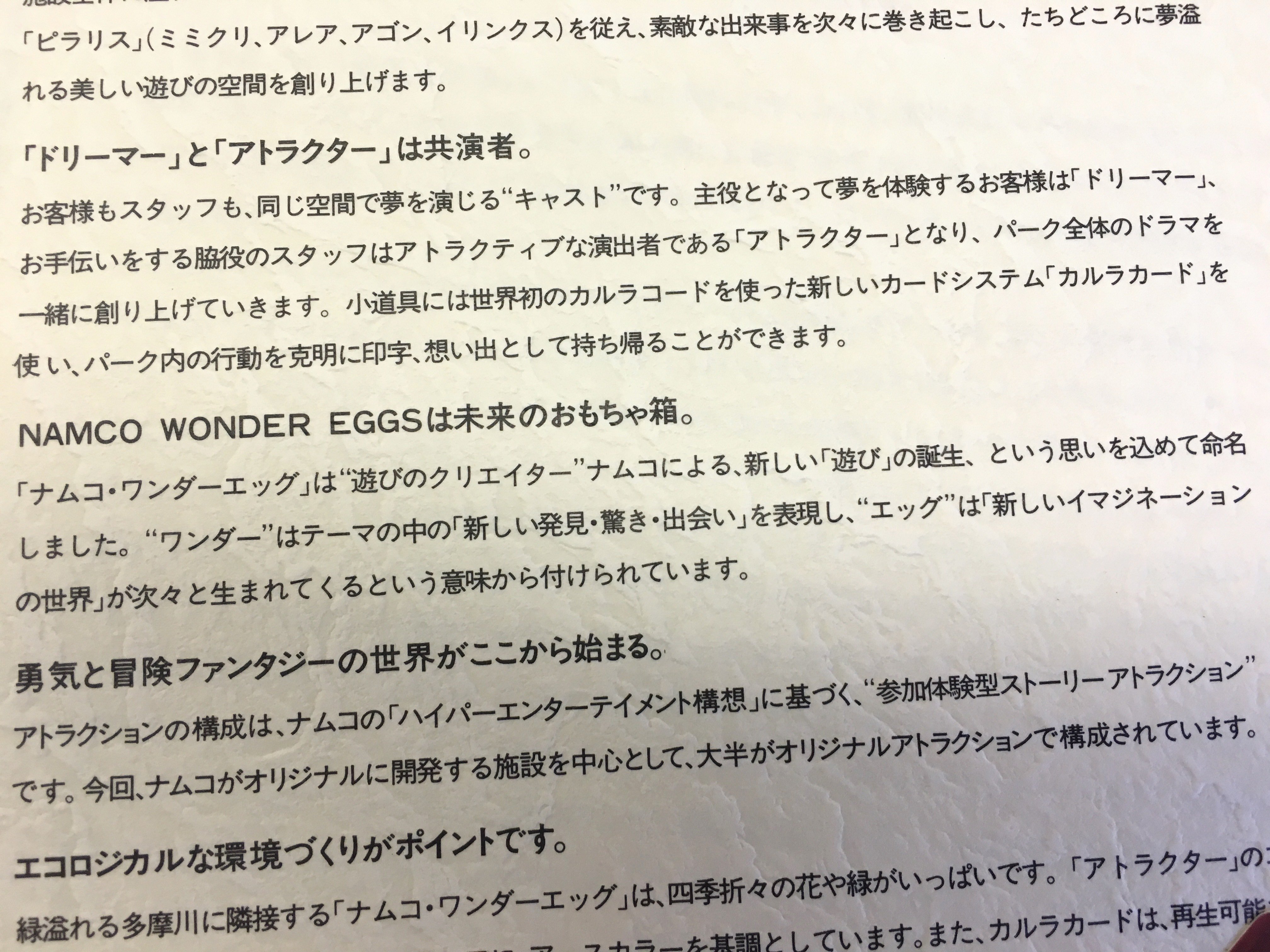 バンダイナムコアミューズメント公式アカウント 1992年オープンの ナムコ ワンダーエッグ のリリースシートから ワンダーエッグ の名前の由来部分の拡大 ちなみに エッグ は 新しい イマジネーションの世界 が次々と生まれてくるという意味からつけ