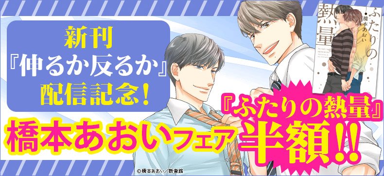 Bl男爵 V Twitter 橋本あおい新刊着 伸るか反るか 電子限定おまけ付き 親友から恋人同士となった南海と北條 どちらが抱く側になるかでお互い譲らず カップル馴れ初め編収録 ふたりの熱量 今だけ半額 Https T Co 79kbyftjjj