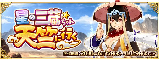 公式 Fate Grand Order カルデア広報局より 予告 6月15日 水 17 00より期間限定イベント 星の 三蔵ちゃん 天竺に行く 開催 三蔵法師と共に天竺を目指しましょう 詳しくは T Co E780rekk7b Fatego T Co 2egnrukim9 Twitter