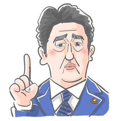 ট ইট র 奈良裕己 Yuuki Nara 安倍晋三さん Abeshinzo 勝手にアイコンイラスト 安倍晋三 安倍首相