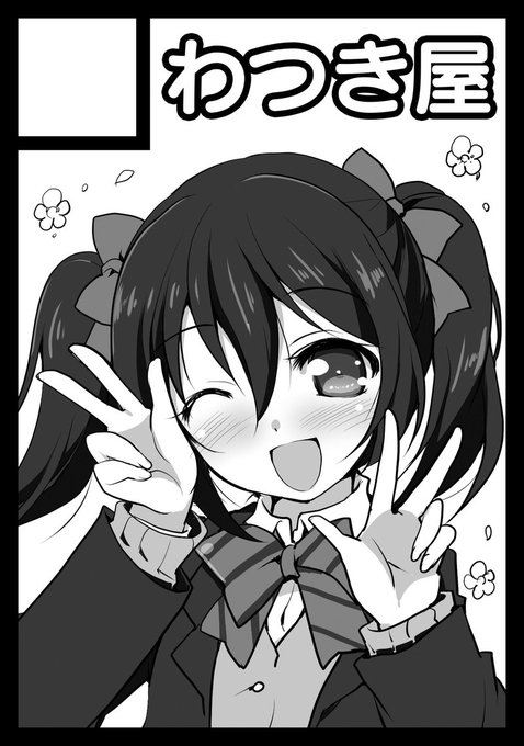 ◎貴サークル「わつき屋」は、日曜日 東地区"レ"ブロック-33a に配置されました。

夏コミはラブライブ本予定です。できれば艦これ本も作りたいのです(/・ω・)/ 
