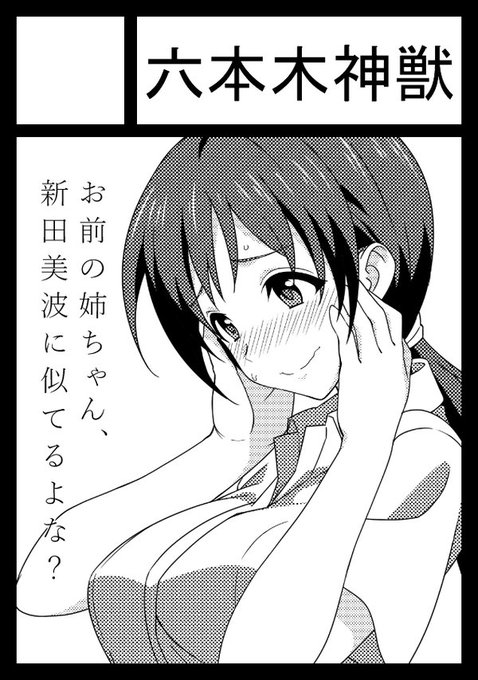 貴サークルは日曜日 東地区 "リ" ブロック 27bに配置されています。
とりあえず新田おねえちゃん本は出すつもりです。 