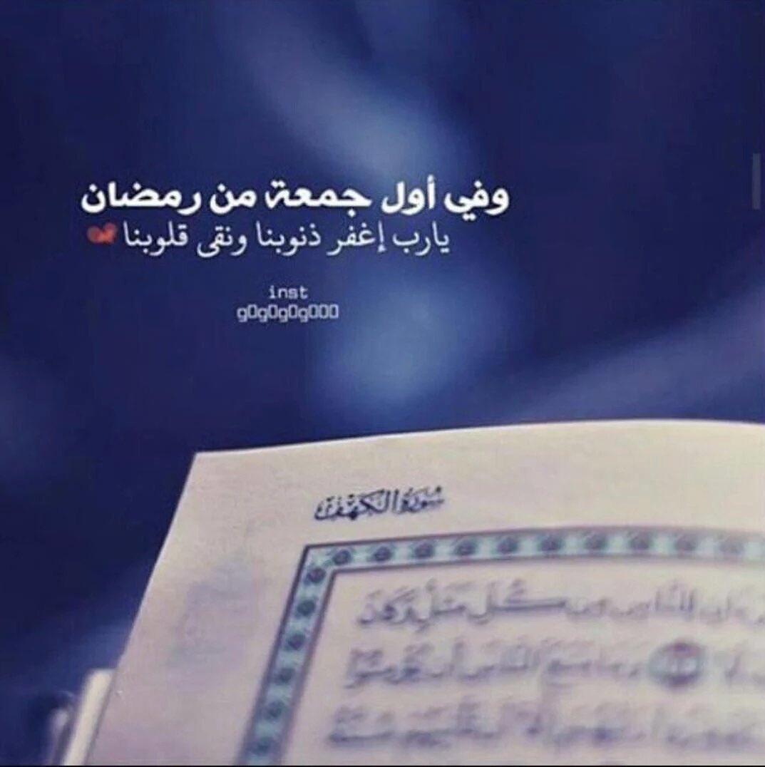 الجمعة الأولى من رمضان 
اللهم إفتح لنا فيها أبواب الجنان
ووفقنااللهم لتلاوة القرآن
واجعلنا من عتقائك من النيران