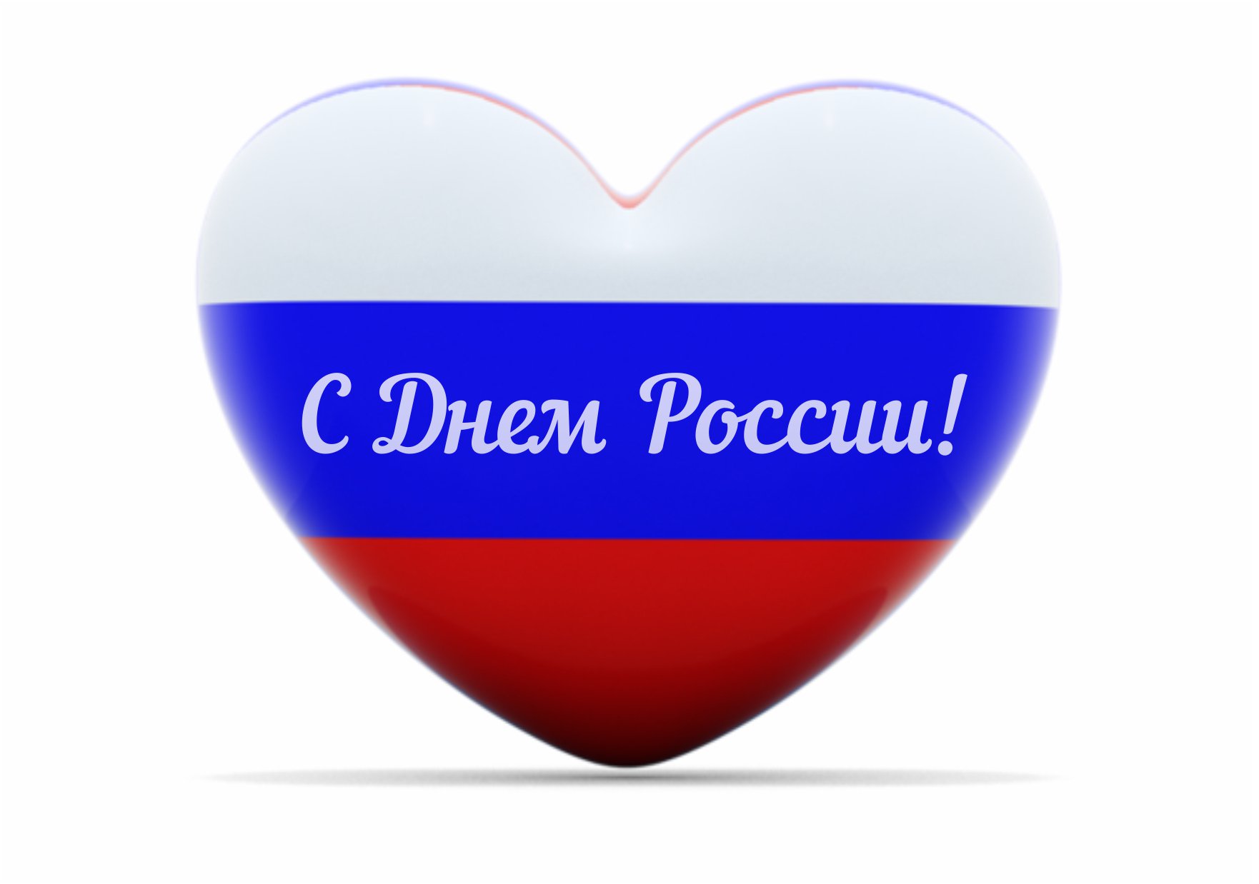 С днем России