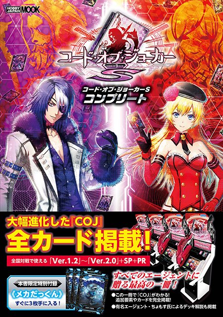 カードゲーマー編集部 コード オブ ジョーカー S コンプリート 本日発売 最新カードの解説やちょもす氏によるデッキ解説など読みどころ満載 Prカードは機械の体を手に入れた メカだっくん です T Co Gmrwrgz77n Coj T Co
