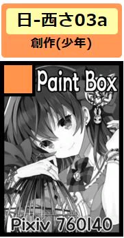 COMIKE90:日曜日西さ03a] Paint Box 参加します!
オリジナルイラストブック準備する予定です。よろしくお願いしますヽ(*'∀`)ノ 