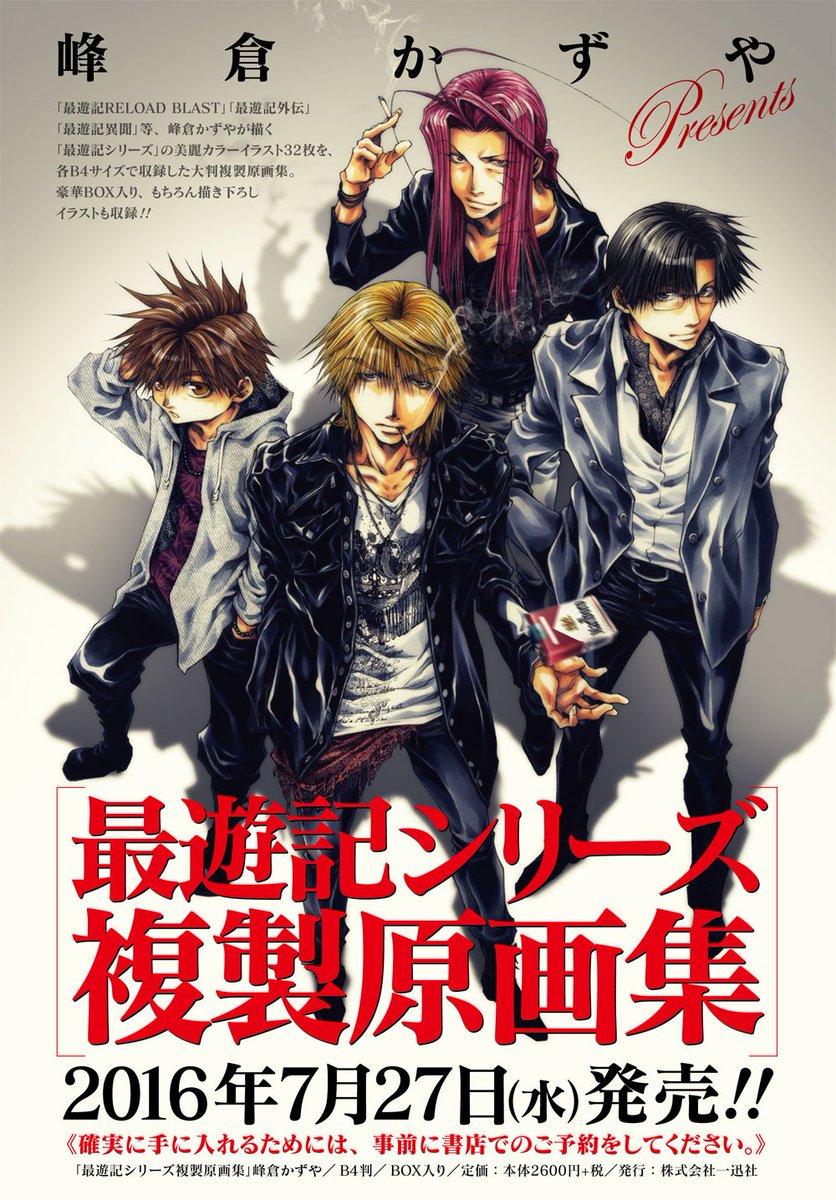峰倉かずや 新規告知 また 7月27日には 最遊記シリーズ複製原画集 が発売決定です 以前発売された 最遊記 Reload複製原画集 と同じ仕様 中身の枚数が少し増加 でb4サイズのイラストシートが特製boxに収納された物です 詳細はまた後日 T