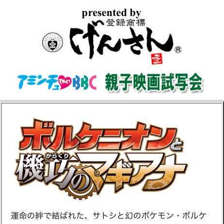 ポケモンセンターnakayama 滋賀でポケモン映画試写会 T Co I1bzibivic ポケモン映画 T Co Gxj9gneomi Twitter