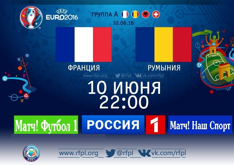 #ЧЕ-2016. 1 тур. #ФранцияРумыния
<a href="/VStognienko/">Владимир Стогниенко</a>, <a href="/ANobelito/">Nobel Arustamyan</a>, <a href="/AShmurnov/">Александр Шмурнов</a> 

#Россия1, Матч! Футбол 1 HD и Наш Спорт