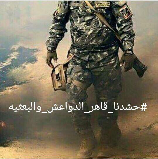 Aljab11Muhammed's tweet photo. #حشدنا_قاهر_الدواعش_والبعثيه https://t.co/PKqLBHvPiS