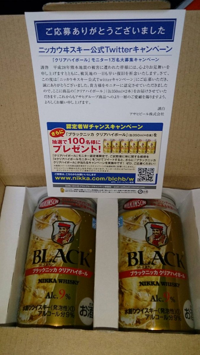 isasaka's tweet photo. RT @isasaka: 当たった～(^_^)v  @nikka_jp #ブラックニッカクリアハイボール https://t.co/EervrF5vAE