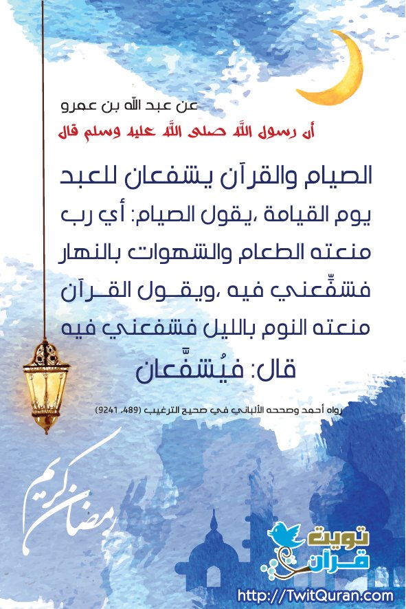 الصيام والقرآن يشفعان للعبد يوم القيامة، يقول الصيام: أي رب منعته الطعام والشهوات بالنهار فشفعني فيه #تويت_حديث