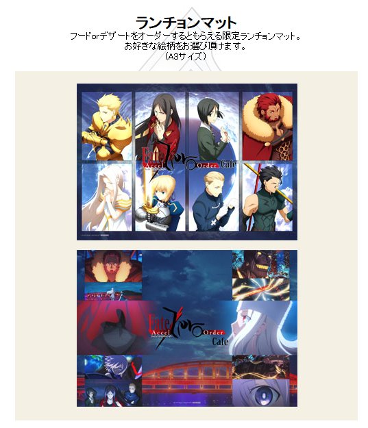 そして14日からは Fate/Accel Zero Orderカフェがスタート。特設サイト