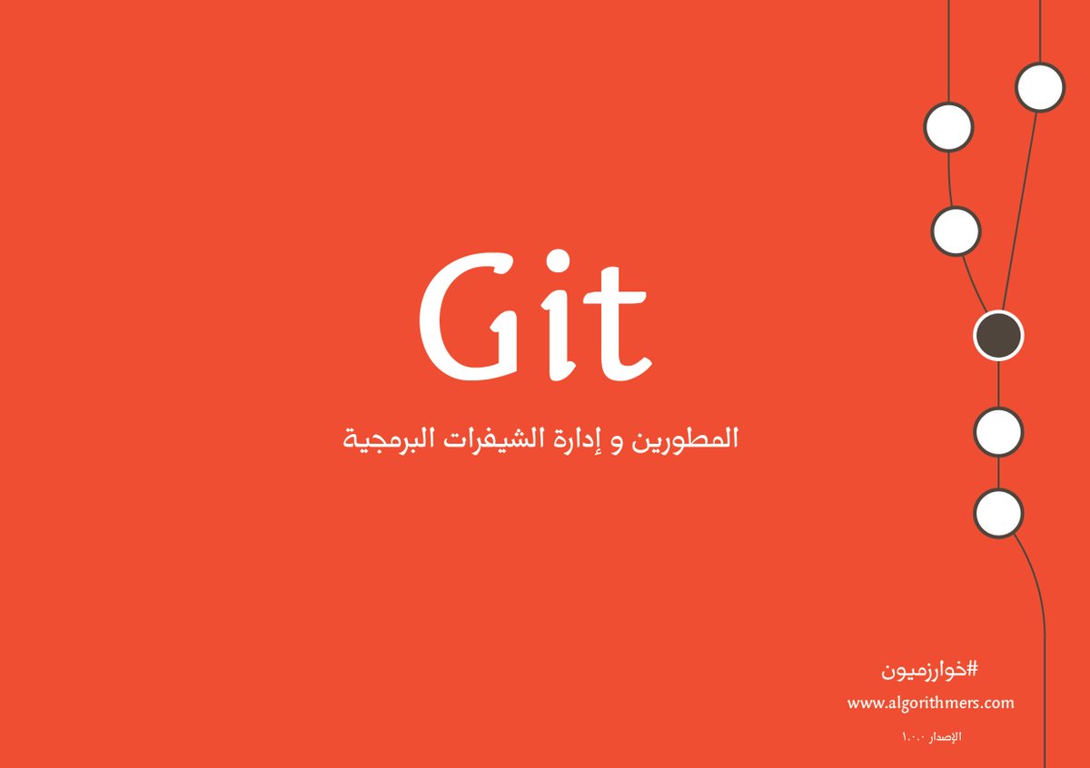 algorithmers's tweet image. الخميس القادم بإذن الله، ستدشن #خوارزميون كتاب Git بالعربي وسيتاح للتحميل مجاناً و مدعم بالتوضيحات و الصور المتحركة.