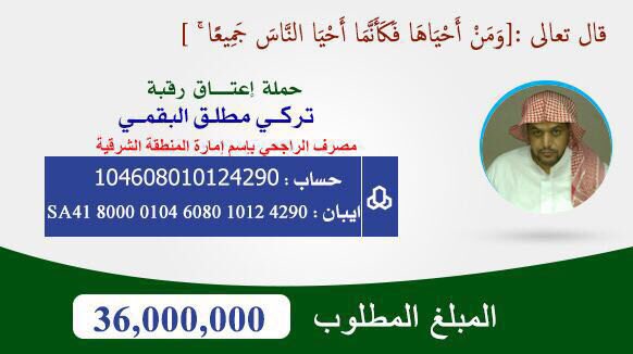 #عتق_رقبه_تركي_مطلق_البقمي 

#نداء_الى اهل_الخير