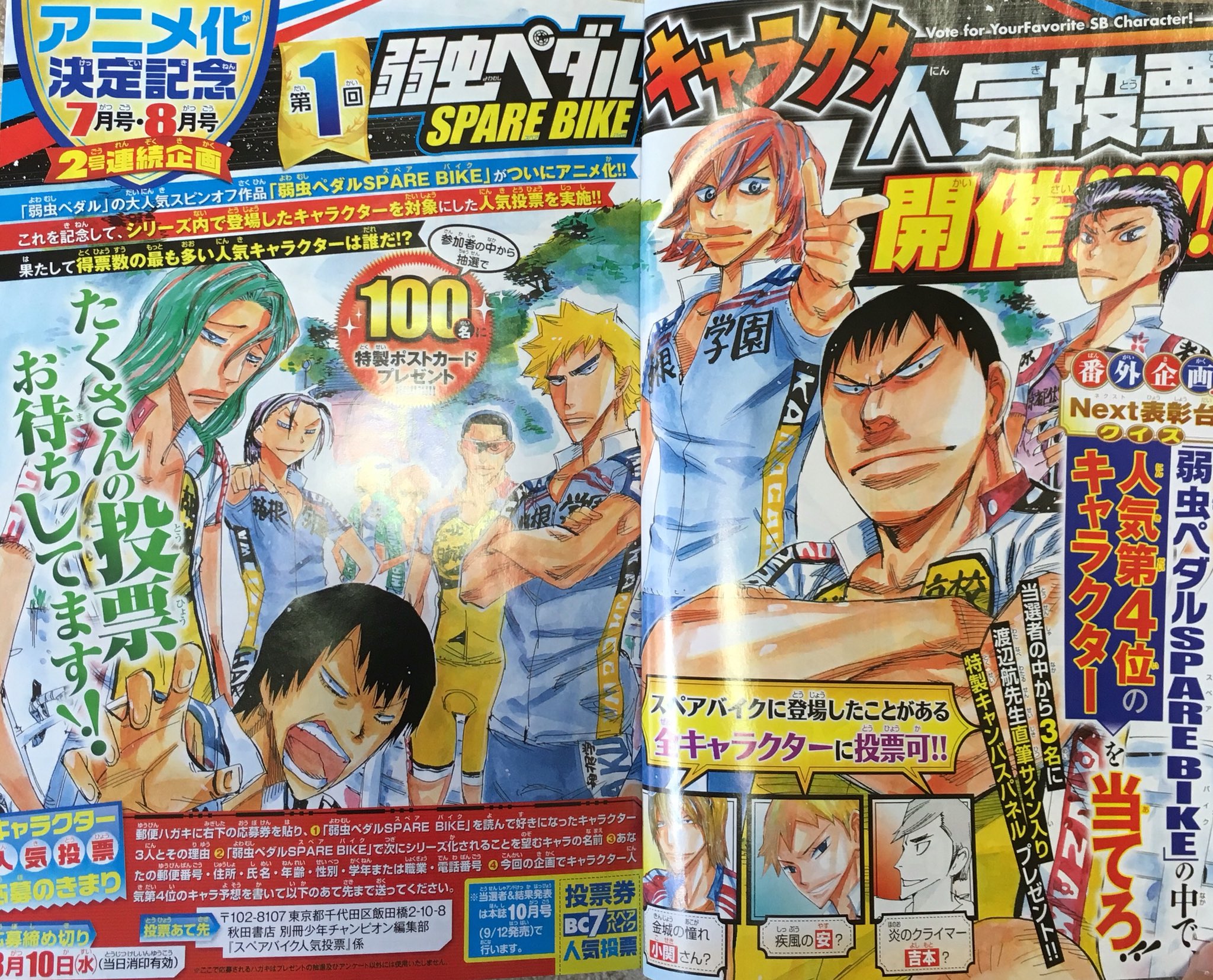 Twitter 上的 別冊少年チャンピオン編集部 本日発売の別冊少年チャンピオン7月号にて 第1回 弱虫ペダルspare Bikeキャラクター人気投票開催 Spare Bikeを読んで好きになったキャラに投票してね 豪華プレゼントもあり たくさんの投票お待ちしてます T Co Twitter 上的 別冊少年チャンピオン編集部 本日発売の別冊少年チャンピオン7月号にて 第1回 弱虫ペダルspare Bikeキャラクター人気投票開催 Spare Bikeを読んで好きになったキャラに投票してね 豪華プレゼントもあり たくさんの投票お待ちしてます T Co