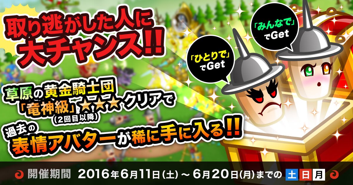 公式 城とドラゴン 城ドラ ムッハー 討伐イベント 草原の黄金騎士団 で 竜神級 の 3クリアが2回目以降なら 過去に登場した表情アバターを稀にgetできるようになっただす 取り逃してた人は 竜神級 にチャレンジだす 城ドラ T Co