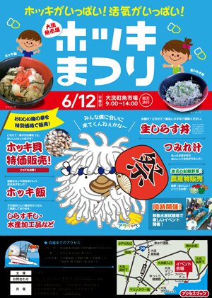 茨城県 明日6 12開催 ホッキまつり 9時 14時 大洗町魚市場 大洗で獲れた新鮮なホッキ 貝をはじめ海の幸が特別価格で提供されます 大洗町イメージキャラクター アライッペ も登場 T Co Erbqwmwkfg 大洗