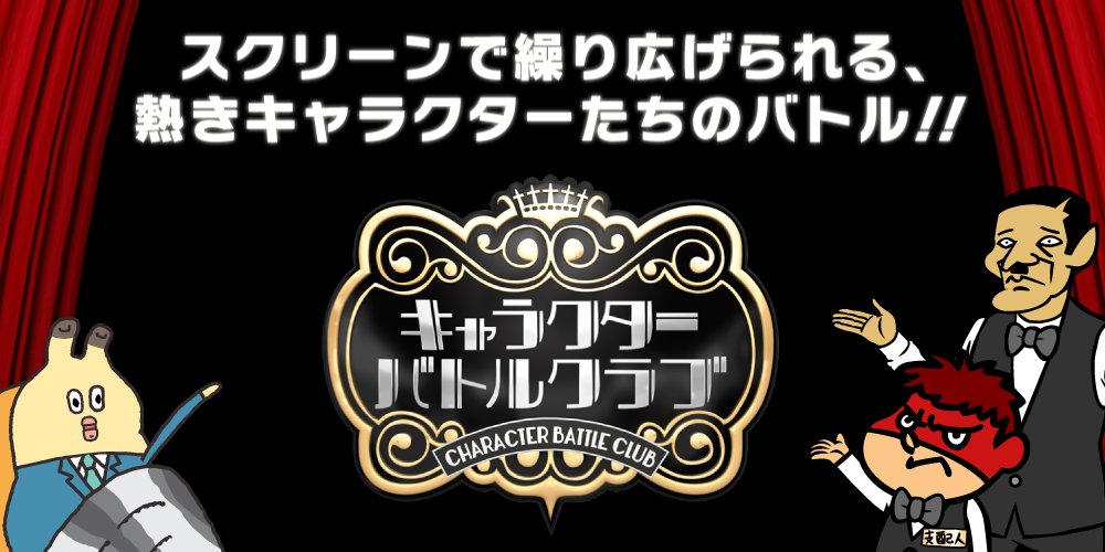 吉田 鷹の爪団 本物 休日だもの 映画を観たらいいじゃない あの貝社員を生んだ キャラクターバトルクラブ が 今日からセカンドシーズン突入らしいです Tohoシネマズの幕間にて上映 ぶっちゃけこれ以上ライバル増やしたくない T Co