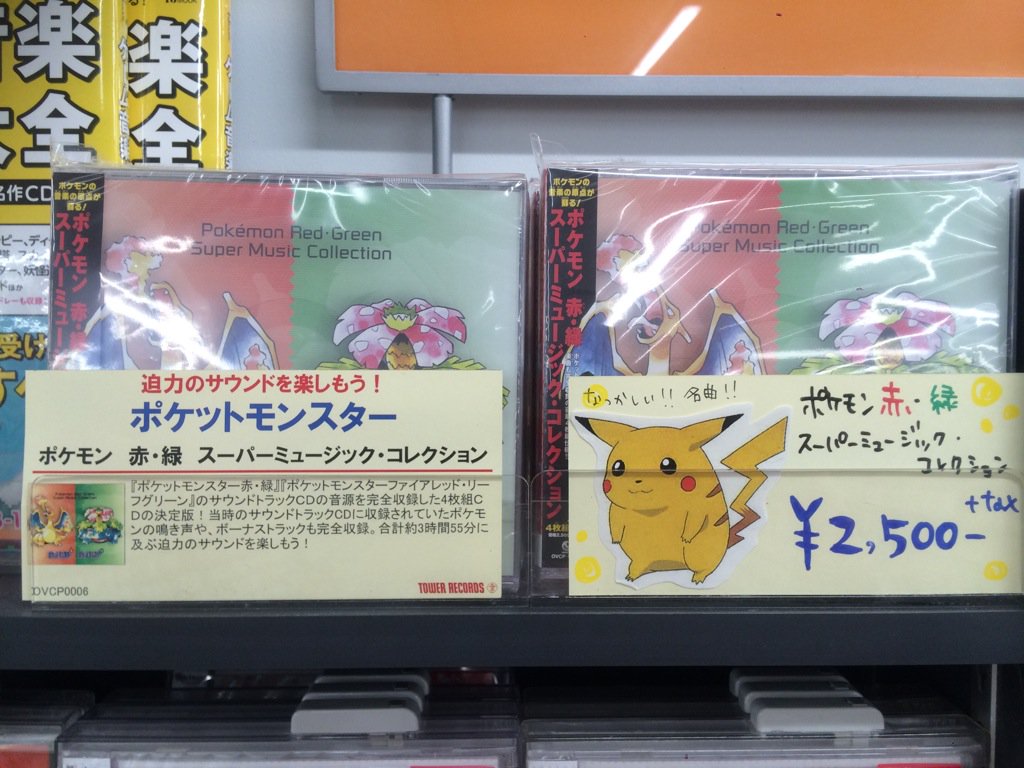 タワーレコード町田店 町田モディ7f 営業時間10 30 00 على تويتر ポケットモンスター 赤と緑のスーパーミュージックコレクション 絶賛発売中です あなたもマサラタウンから旅に出発しましょう 151匹のポケモンが鳴きます ﾟwﾟ ﾉ ヒトカゲ