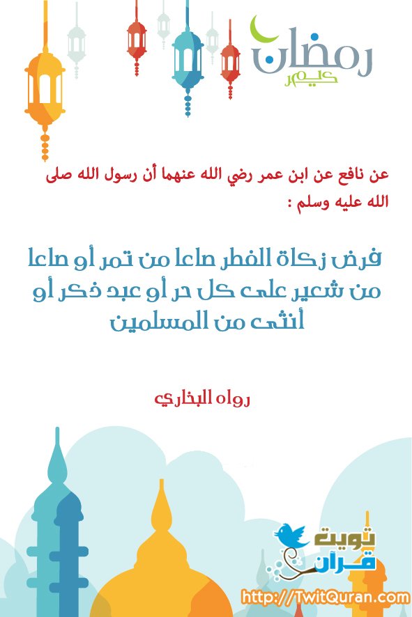 فرض زكاة الفطر صاعا من تمر أو صاعا من شعير على كل حر أو عبد ذكر أو أنثى من المسلمين #تويت_حديث #رمضان