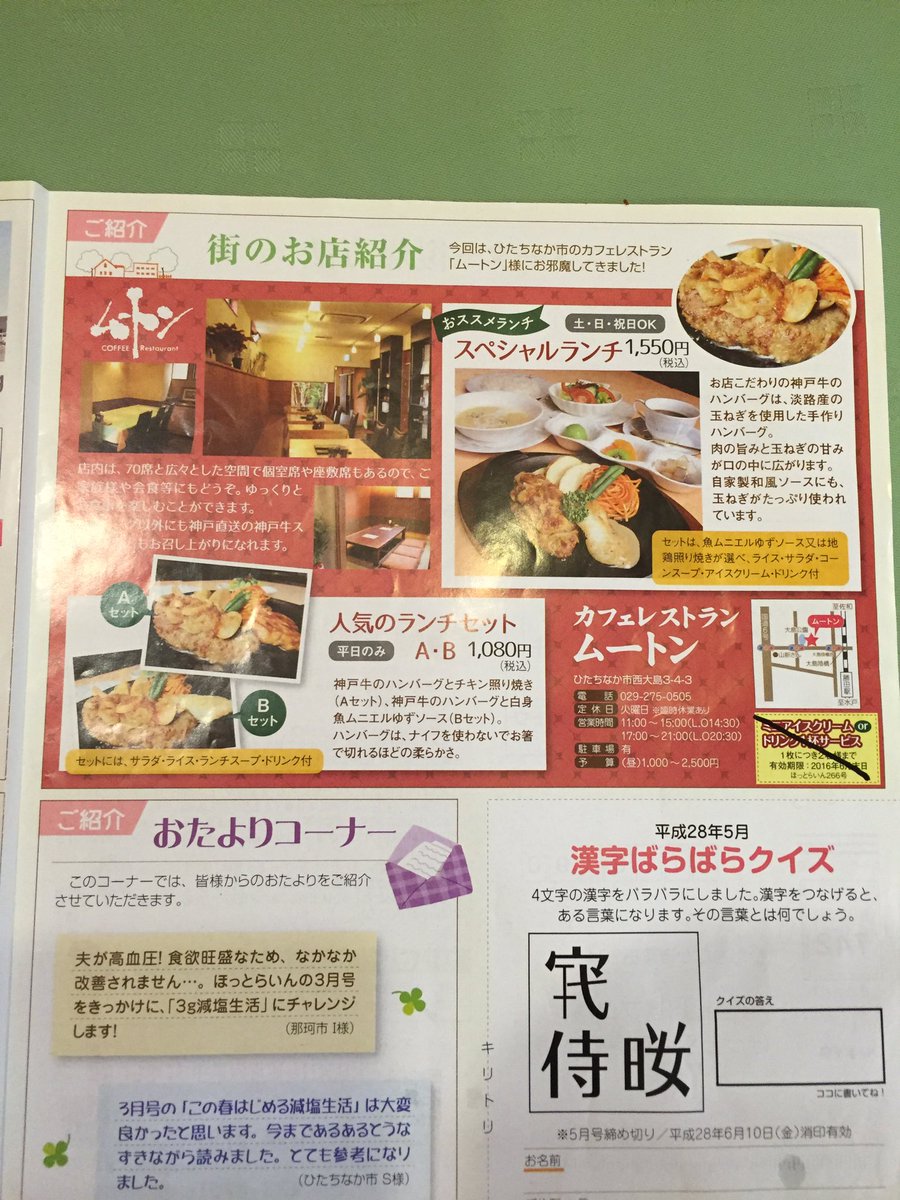 カフェレストラン ムートン Twitter પર 川島プロパンさんのホットライン5月号に載っています 6月末まで使えるサービス券もついております 皆様のご来店お待ちしております