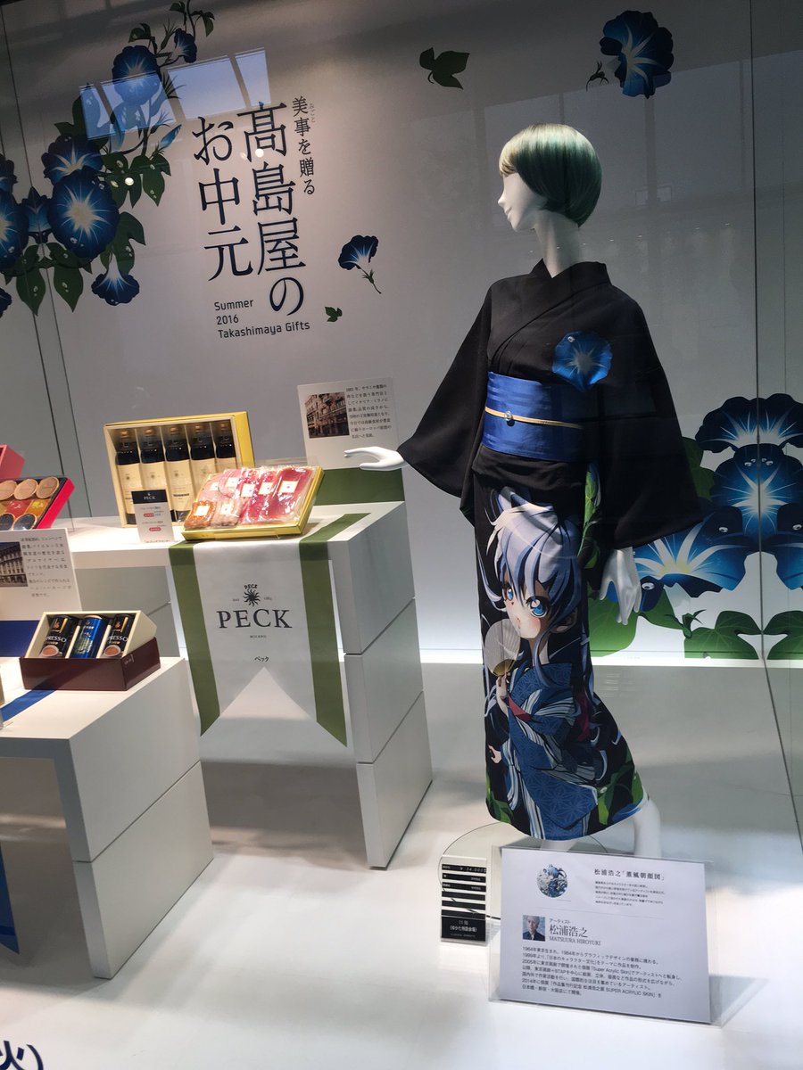 職業 戸倉彩 今年の 高島屋のお中元 の二次元美少女キャラクターの浴衣が気になってるアカウントはこちらです 高島屋 松浦浩之 薫風朝顔図 職業 戸倉彩 今年の 高島屋のお中元 の二次元美少女キャラクターの浴衣が気になってるアカウントはこちらです 高島屋 松浦浩之 薫風朝顔図