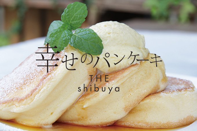 fashionpressnet's tweet photo. パンケーキ専門店「幸せのパンケーキ」渋谷・道玄坂に新店舗 - 独自の製法で他にないふわふわ食感を - https://t.co/mWSVwpLFt2 https://t.co/KYIw3RhNs6