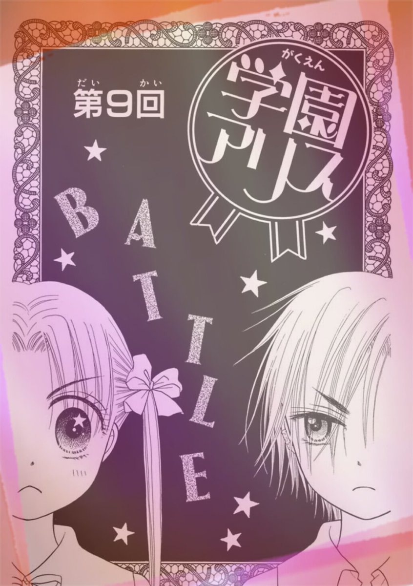 無料連載】「学園アリス (9)-1」更新!→ ドッジボール回は描