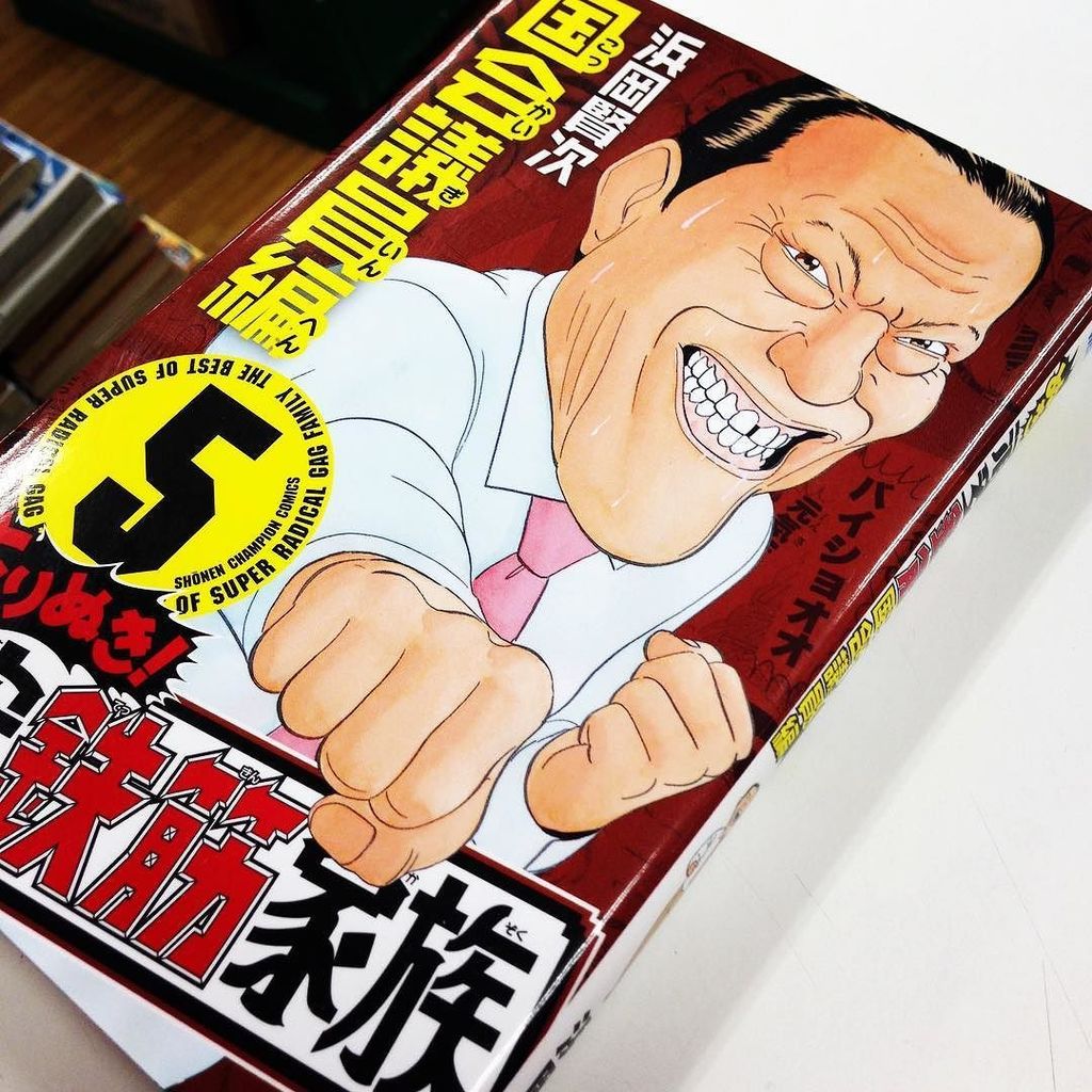 漫画林 6 23 水 まで午後13時から営業中 A Twitter 入荷案内です 浜岡賢次さんの よりぬき 浦安鉄筋家族5 国会議員編 が入りました 浜岡賢次さんのコーナーにあります 漫画 浦安鉄筋家族 国会議員 浜岡賢次 アントニオ猪 T Co Oappnwf6ht 漫画林 6 23 水 まで午後13時から営業中 A Twitter 入荷案内です 浜岡賢次さんの よりぬき 浦安鉄筋家族5 国会議員編 が入りました 浜岡賢次さんのコーナーにあります 漫画 浦安鉄筋家族 国会議員 浜岡賢次 アントニオ猪 T Co Oappnwf6ht