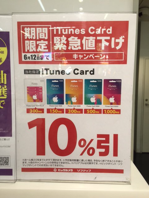 O Xrhsths ソフマップakiba 号店 Maccollection Sto Twitter 週末限定6 12 日 まで Itunesカードが10 引き 音楽 映画 書籍など色んなコンテンツが楽しめるitunesカードをお得に買うチャンスです どうぞお見逃しなく O Xrhsths ソフマップakiba 号店 Maccollection Sto Twitter 週末限定6 12 日 まで Itunesカードが10 引き 音楽 映画 書籍など色んなコンテンツが楽しめるitunesカードをお得に買うチャンスです どうぞお見逃しなく