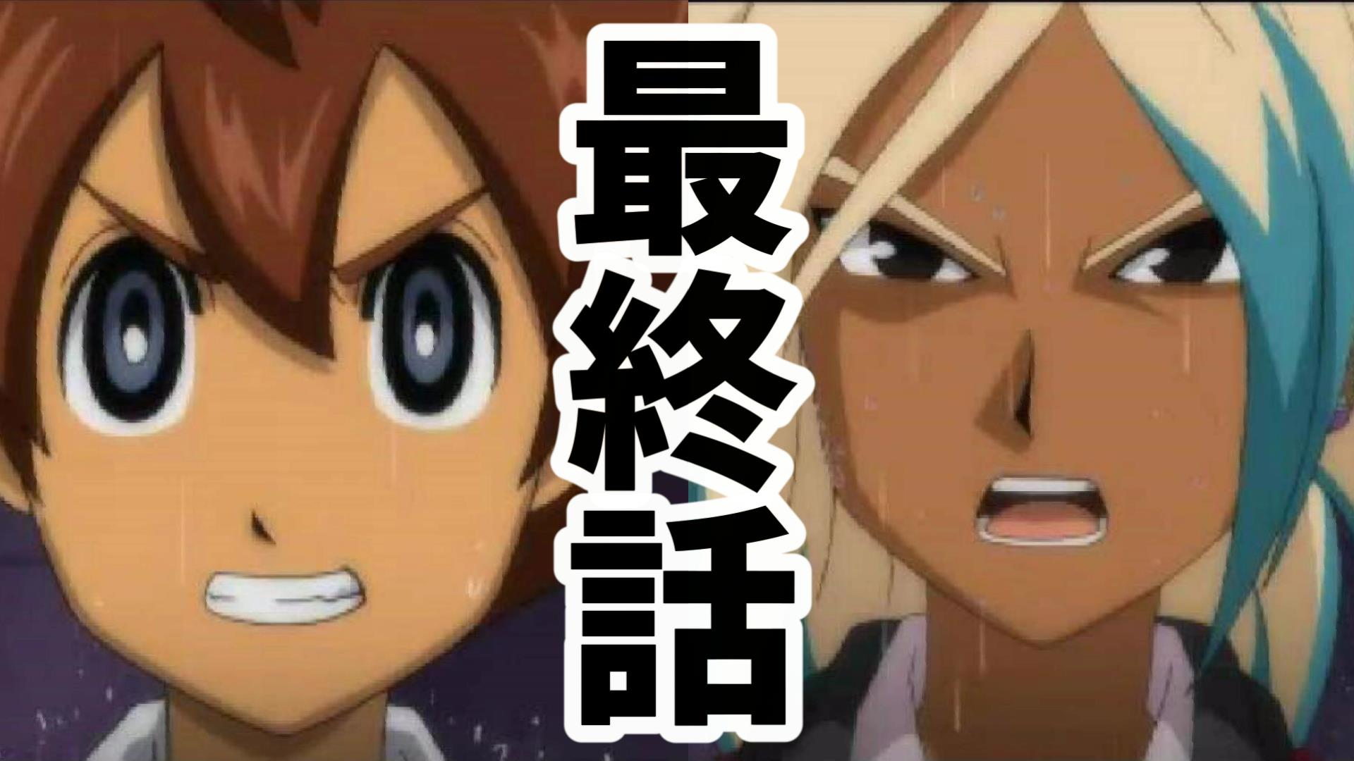 ミラクルぐっち Na Twitteru 豪炎寺最高やな 我ながら良いタイトルつけたw イナイレgo 36 あの頃のサッカーを取り戻す 少年時代から大人への物語 ついに最終話 イナズマイレブンgoダークを実況プレイ T Co Peopdt95tw ミラクルぐっち Na Twitteru 豪炎寺最高やな 我ながら良いタイトルつけたw イナイレgo 36 あの頃のサッカーを取り戻す 少年時代から大人への物語 ついに最終話 イナズマイレブンgoダークを実況プレイ T Co Peopdt95tw