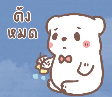 wwprae's tweet photo. สติกเกอร์ที่ควรใช้กับพ่อกับแม่เวลาเงินหมด 555555555555 https://t.co/WcqjwEhLqN
