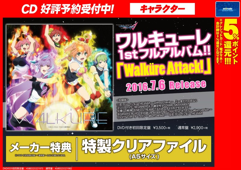 アニメイト池袋本店 على تويتر Cd予約情報 マクロスd に登場する戦術音楽ユニット ワルキューレ のファーストアルバム Walkure Attack が7月6日発売決定アニ 初回限定盤には 一度だけの恋なら のmvを収録したdvdが封入アニ