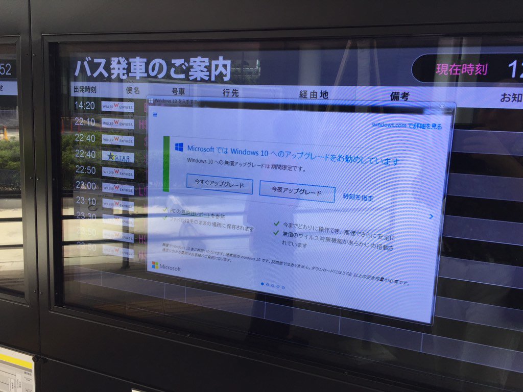 バスターミナルの時刻表にもwindows10のアプデ画面が Ms社がバスジャック 管理者が悪い などの声 Togetter バスターミナルの時刻表にもwindows10のアプデ画面が Ms社がバスジャック 管理者が悪い などの声 Togetter