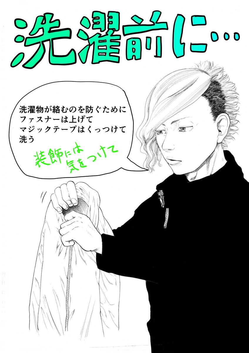 @TaketoraTsuneki 「ファッションのこと２」今回は洗濯についてです！あたり前なことしか描いてませんが・・・どうか参考に！！＾＾ 
