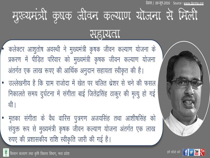 mpkrishi's tweet image. मुख्यमंत्री कृषक जीवन कल्याण योजना से मिली सहायता
mpkrishi.in/social/?p=6105
#CMHelp #dewas #MPKrishi
