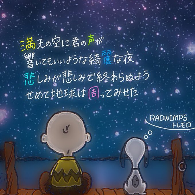 Radwimps歌詞画像のtwitterイラスト検索結果