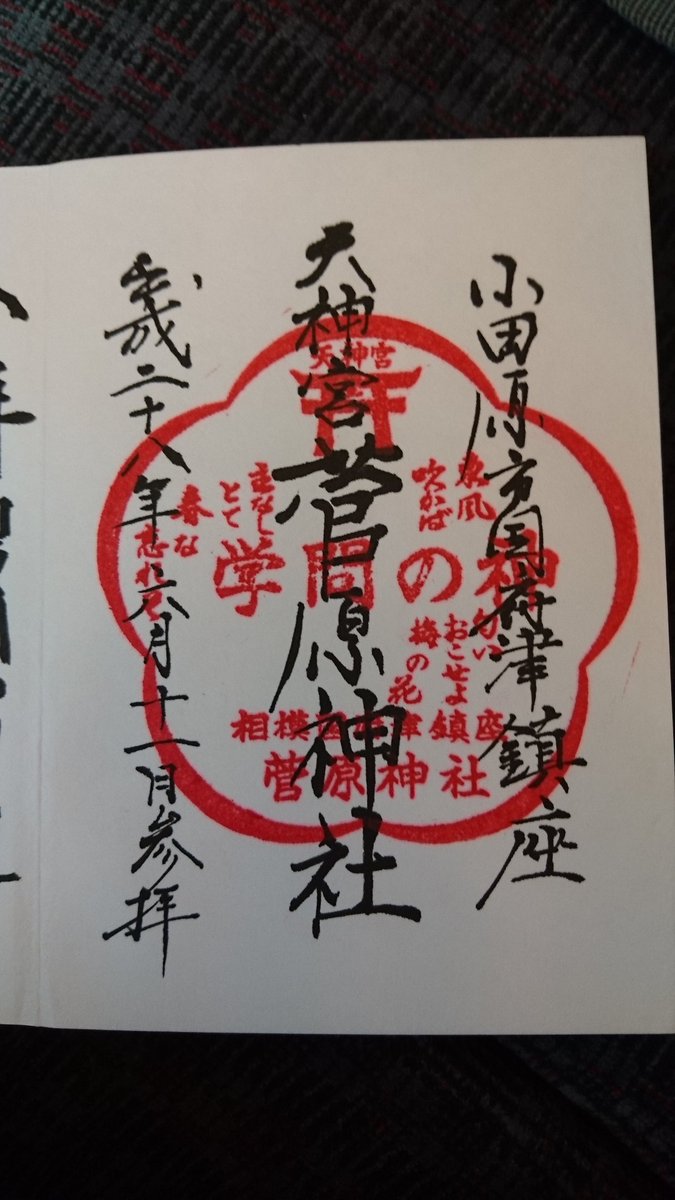 銀座そだち Pe Twitter 先週に続き 神奈川 Jr茅ヶ崎駅からバスで6つ目 源頼義が鶴岡八幡宮 由比元宮 の前に勧進したという鶴嶺八幡宮 初穂料は御朱印別1000円 境内内の摂社 淡島神社の御印も そして Jr国府津駅徒歩7分の菅原神社に参拝 銀座そだち Pe Twitter 先週に続き 神奈川 Jr茅ヶ崎駅からバスで6つ目 源頼義が鶴岡八幡宮 由比元宮 の前に勧進したという鶴嶺八幡宮 初穂料は御朱印別1000円 境内内の摂社 淡島神社の御印も そして Jr国府津駅徒歩7分の菅原神社に参拝