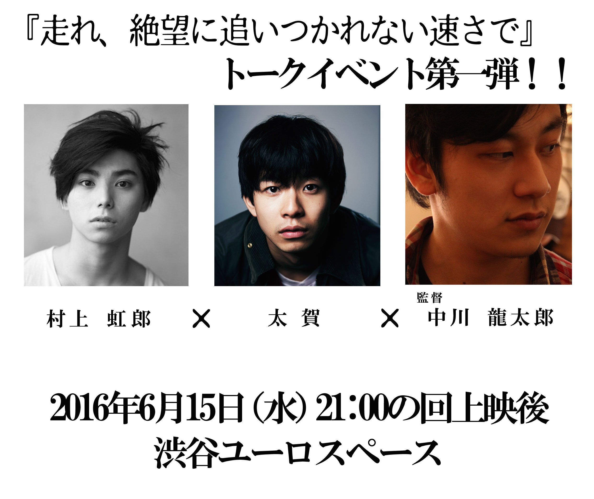 Tokyo New Cinema 走れ 絶望に追いつかれない速さで 上映期間中のトークイベント決定 村上虹郎 から見た 走れ 絶望に追いつかれない速さで 太賀さん そして中川龍太郎監督が 注目の若手俳優 村上虹郎さんを迎えて今作について語り尽くし
